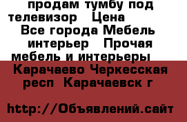 продам тумбу под телевизор › Цена ­ 1 500 - Все города Мебель, интерьер » Прочая мебель и интерьеры   . Карачаево-Черкесская респ.,Карачаевск г.